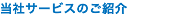 当社サービスのご紹介