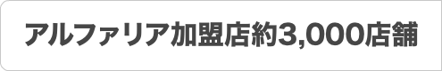 アルファリア加盟店約3,000店舗