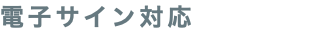 電子サイン対応