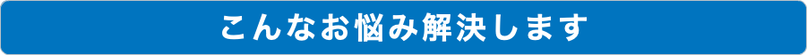 こんなお悩み解決します