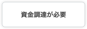 資金調達が必要