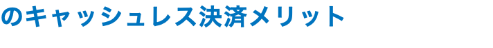 のキャッシュレス決済メリット