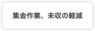 集金作業、未収の軽減
