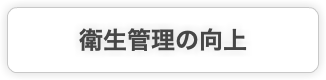 衛生管理の向上