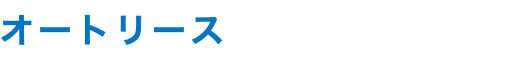 オートリース