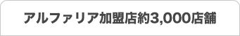 アルファリア加盟店約3,000店舗