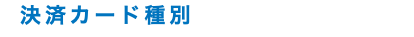 決済カード種別