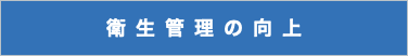 衛生管理の向上