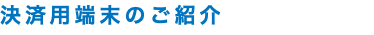 決済用端末のご紹介