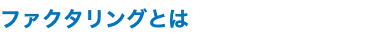 ファクタリングとは