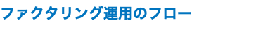 ファクタリング運用のフロー