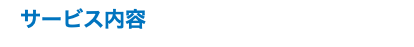 サービス内容