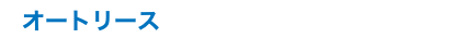 オートリース