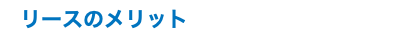 リースのメリット