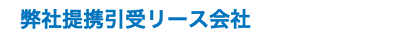 弊社提携引受リース会社