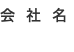会社名
