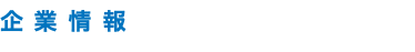 企業情報