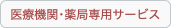 医療機関･薬局専用サービス