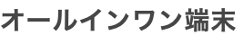 オールインワン端末
