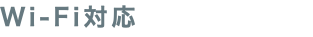 Wi-Fi対応