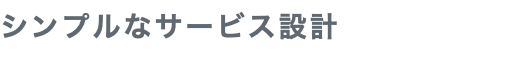 シンプルなサービス設計