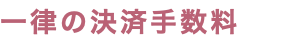 一律の決済手数料