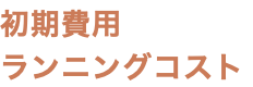 初期費用 ランニングコスト