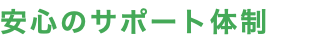 安心のサポート体制