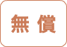 無 償