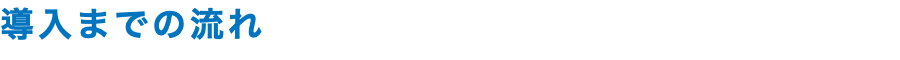 導入までの流れ