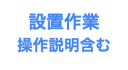 設置作業 操作説明含む