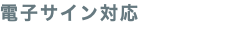 電子サイン対応