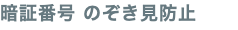 暗証番号 のぞき見防止