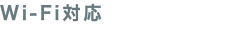 Wi-Fi対応