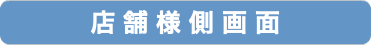 店舗様側画面