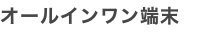 オールインワン端末