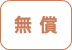 無 償