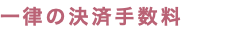 一律の決済手数料