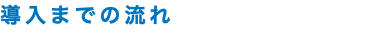 導入までの流れ