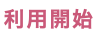 利用開始