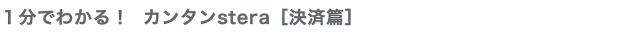 １分でわかる！ カンタンstera［決済篇］