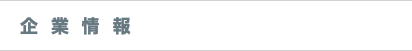 企業情報