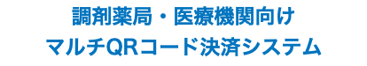 調剤薬局・医療機関向け マルチQRコード決済システム