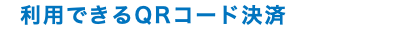 利用できるQRコード決済