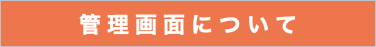 管理画面について