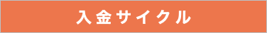 入金サイクル