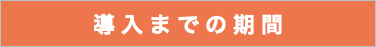 導入までの期間