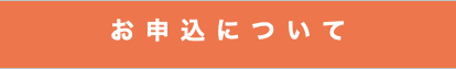 お申込について
