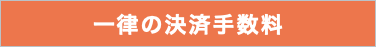 一律の決済手数料