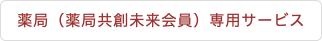 薬局（薬局共創未来会員）専用サービス